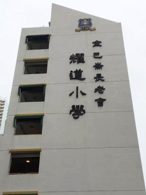 精彩回顾：“小心逆逆”亲子讲堂登录香港耀道小学